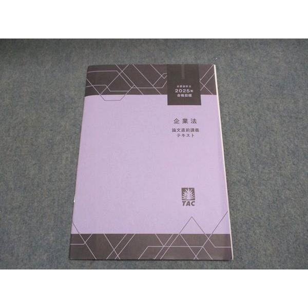 TAC 公認会計士講座 企業法 論文直前講義テキスト 2025年合格目標