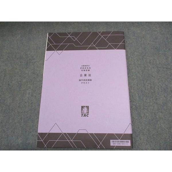 TAC 公認会計士講座 企業法 論文直前講義テキスト 2025年合格目標