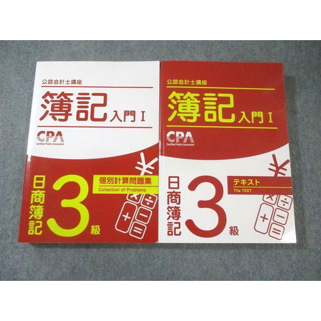 CPA会計学院 公認会計士講座 簿記入門I 日商簿記3級 テキスト/個別計算