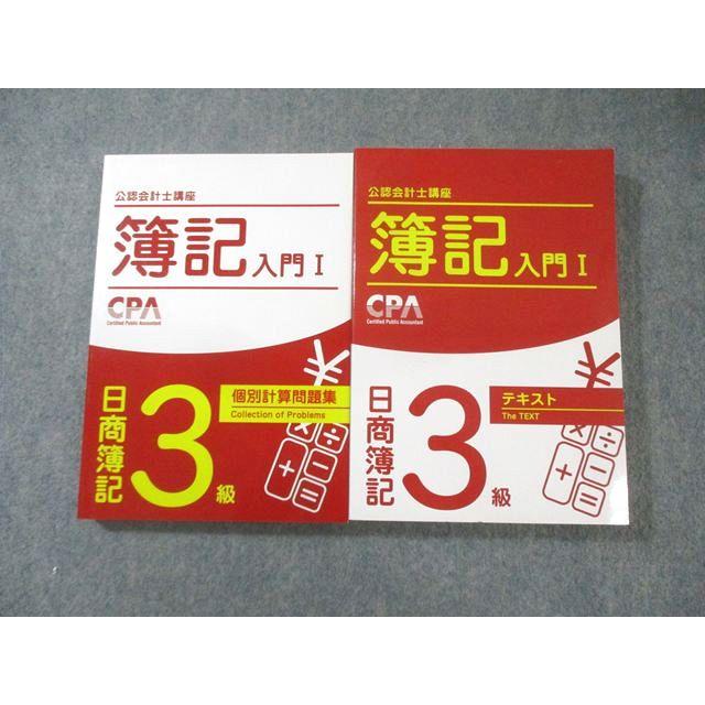 CPA会計学院 公認会計士講座 簿記入門I 日商簿記3級 テキスト/個別計算