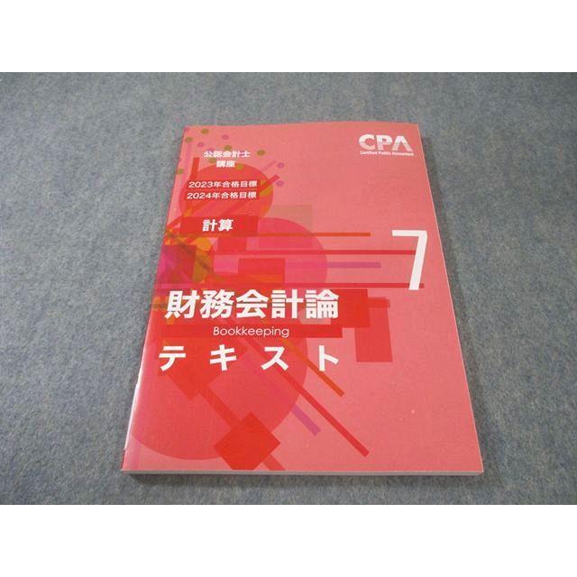 CPA会計学院 公認会計士講座 財務会計論 テキスト7 2023年・2024年合格