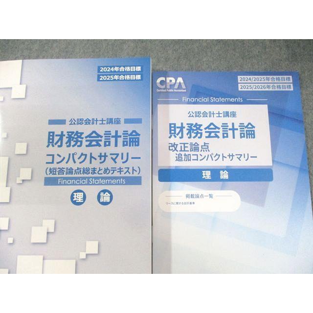 CPA会計学院 公認会計士講座 財務会計論 理論 テキスト1−3など 2024年