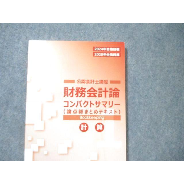 CPA会計学院 公認会計士講座 財務会計論 計算 テキスト/問題集など