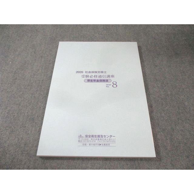 安全衛生普及センター 社会保険労務士 テキストNo.8 厚生年金保険法