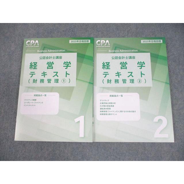 CPA会計学院 公認会計士講座 経営学 テキスト1/2(財務管理1/2) 2025年