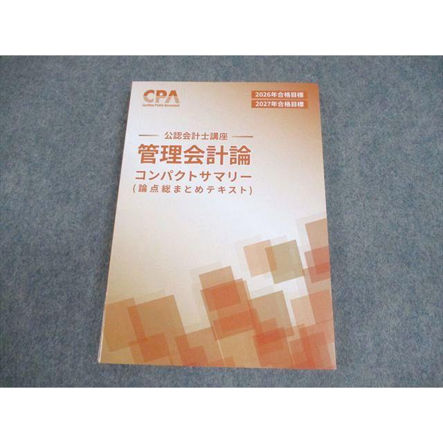 CPA会計学院 公認会計士講座 管理会計論 論点総まとめテキスト 2026