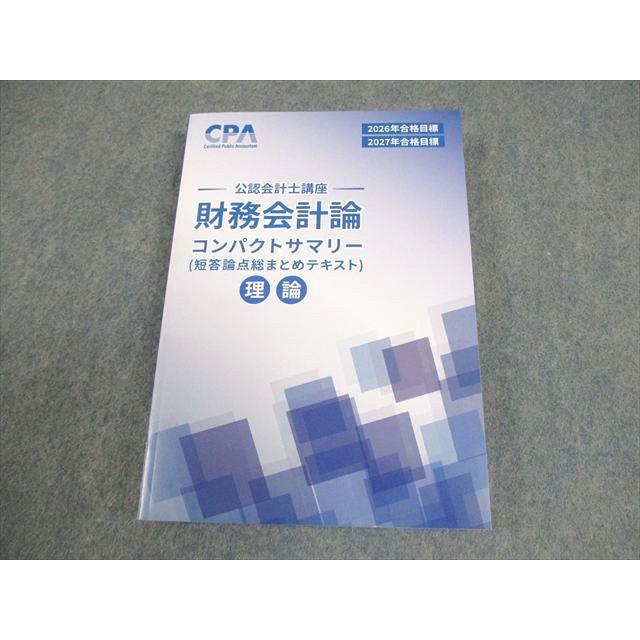 CPA会計学院 公認会計士講座 財務会計論 理論 短答論点総まとめ