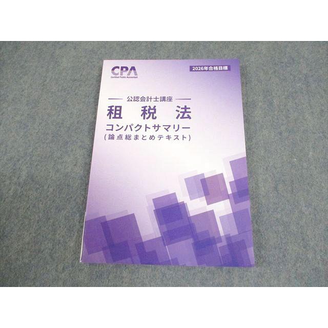 【最新】CPA会計学院 2026年目標 租税法テキスト＆答練セット CPA会計学院 公認会計士講座 租税法 論点総まとめテキスト 2026年合格