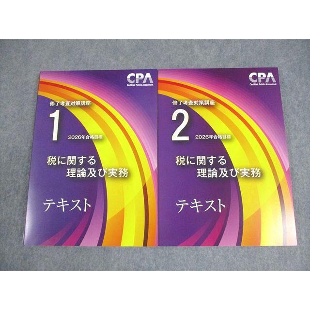 CPA会計学院 修了考査対策講座 税に関する理論及び実務 テキスト1/2
