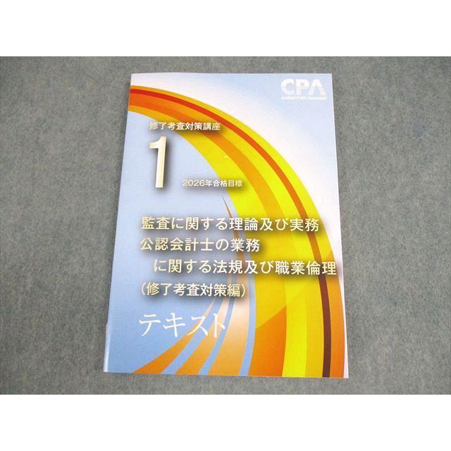 CPA会計学院 修了考査対策講座 監査に関する理論及び実務・職業倫理