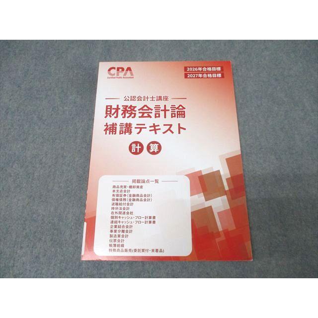 CPA 2026年2027年合格目標 テキスト CPA会計学院 公認会計士講座 財務会計論 計算 補講テキスト 2026/2027