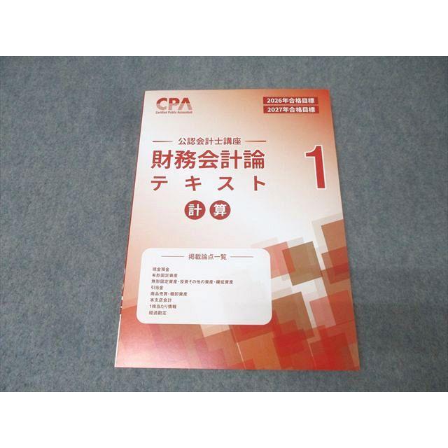 CPA会計学院 公認会計士講座 財務会計論 計算 補講テキスト/個別計算