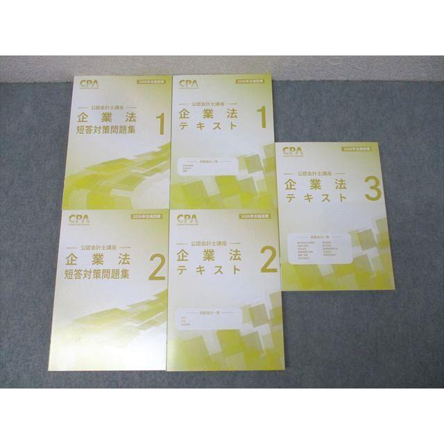 CPA会計学院 公認会計士講座 企業法 テキスト1−3/短答対策問題集1/2