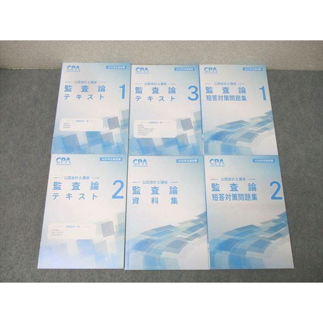 CPA会計学院 公認会計士講座 監査論 テキスト1−3/資料集/短答対策問題