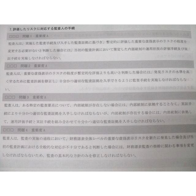 CPA会計学院 公認会計士講座 監査論 テキスト1−3/資料集/短答対策問題