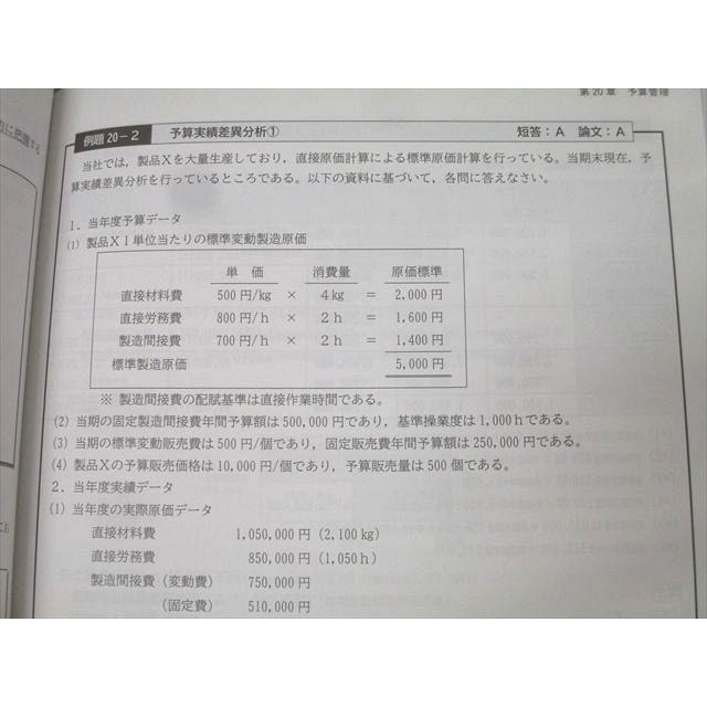 CPA会計学院 公認会計士講座 管理会計論 テキスト1−4/個別計算問題集1