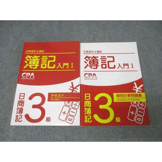 CPA会計学院 公認会計士講座 簿記入門I 日商簿記3級 テキスト/個別計算