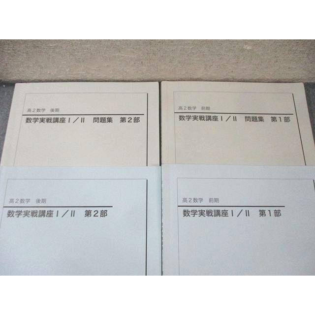 鉄緑会 高2 数学実戦講座I/II 第1/2部 テキスト/問題集 通年セット