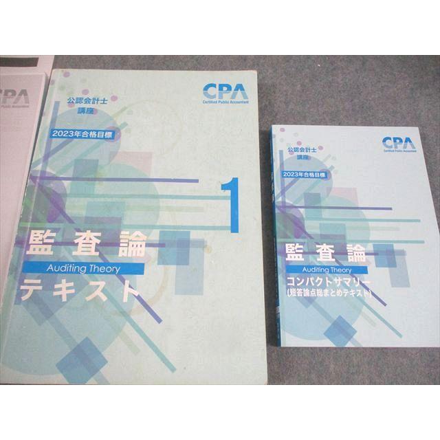 CPA会計学院 公認会計士講座 監査論 テキスト/論文対策集/短答対策問題