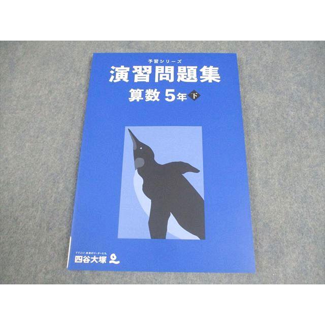 【未開封】5年下 四ツ谷大塚　予習シリーズ、演習問題集 四谷大塚 小5 算数 予習シリーズ 演習問題集 下 未使用品 2022 011S2C