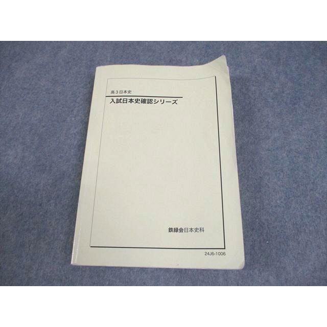 日本史 確シリ 2024 鉄緑会 高3 日本史 入試日本史確認シリーズ テキスト 2024 016m0D