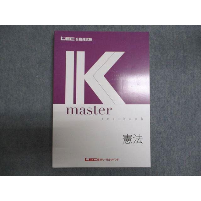 LEC東京リーガルマインド 公務員試験 Kmaster textbook 憲法 2026年合格目標 状態良い 020S4B | 
