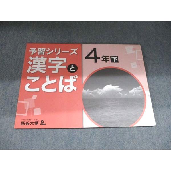 四谷大塚 予習シリーズ 漢字とことば 4年 下 540622-4 書き込みなし