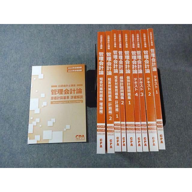 CPA会計学院 公認会計士講座 管理会計論 一部メモ・書き込み付 2025年度版 CPA会計学院 公認会計士講座 管理会計論 テキスト1−4など 2024年