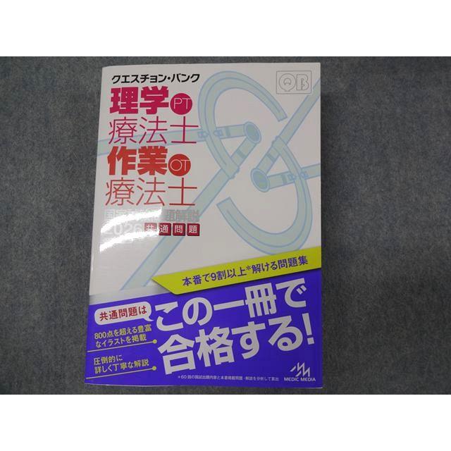 メディックメディア クエスチョン・バンク 理学療法士 作業療法士 国家試験問題解説 2026 メディックメディア 040M3D