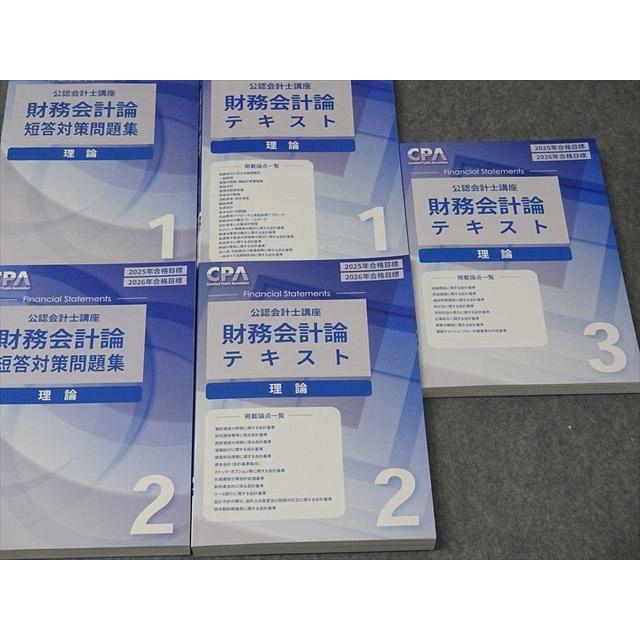 CPA 財務会計論　2026 CPA会計学院 公認会計士講座 財務会計論 理論 テキスト1−3/短答対策