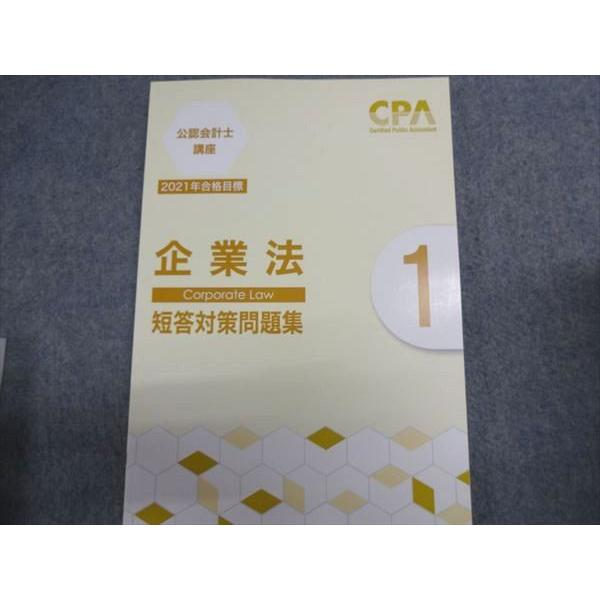 CPA会計学院 公認会計士講座 企業法 テキスト/短答対策問題集