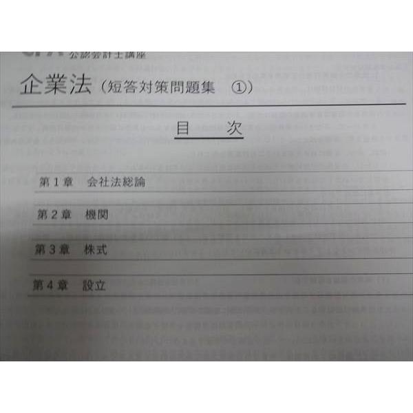 CPA会計学院 公認会計士講座 企業法 テキスト/短答対策問題集