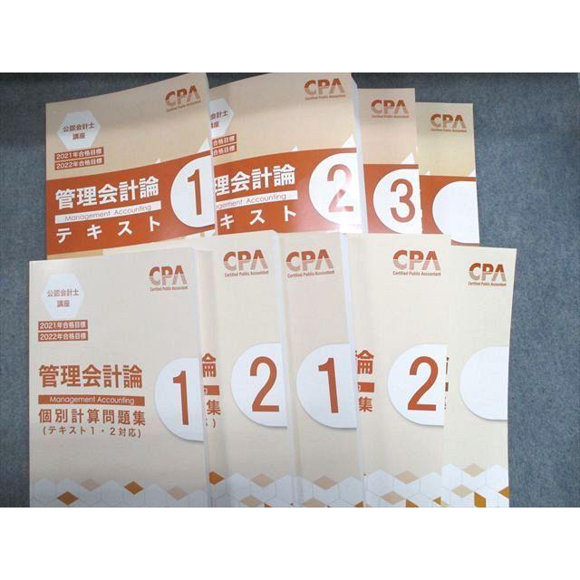 CPA会計学院 公認会計士講座 管理会計論 テキスト/短答問題集/個別問題