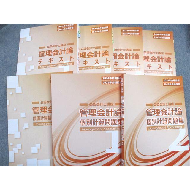 CPA会計学院 公認会計士講座 管理会計論 テキスト1‐4/問題集1-2/原価