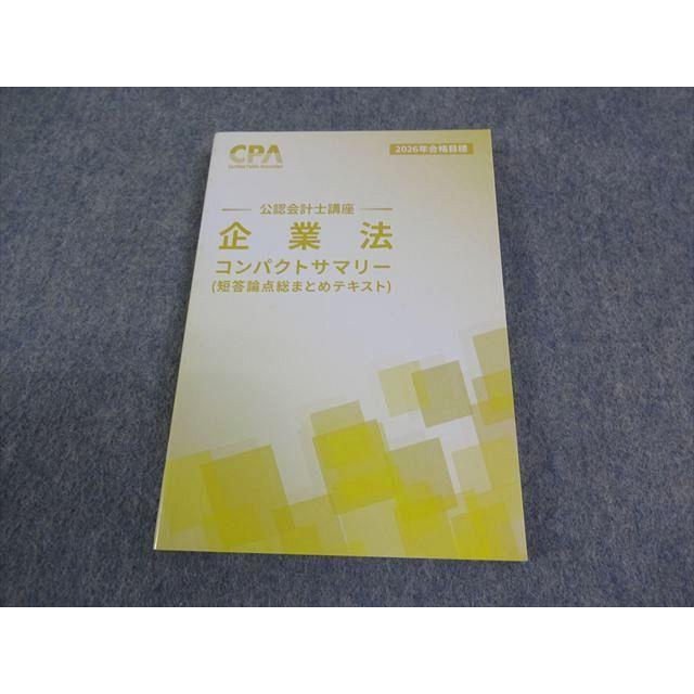 『値下済』CPA学院 公認会計士 企業法 2026年合格目標テキスト一式 CPA会計学院 公認会計士講座 企業法 短答論点総まとめテキスト 2026年