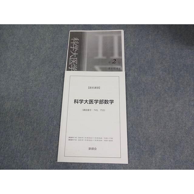 鉄緑会　科学大医学部数学 2025年1月 鉄緑会 東京科学大学 科学大医学部数学 テキスト 2025 直前 光丸翔