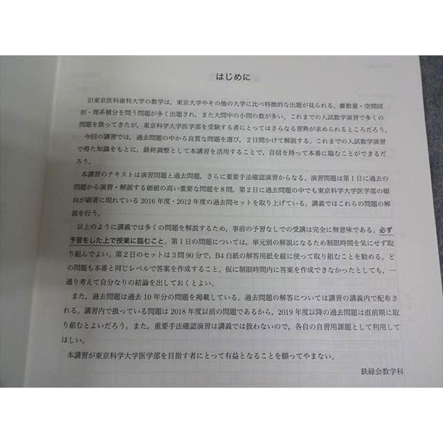 鉄緑会 東京科学大学 科学大医学部数学 テキスト 2025 直前 光丸翔