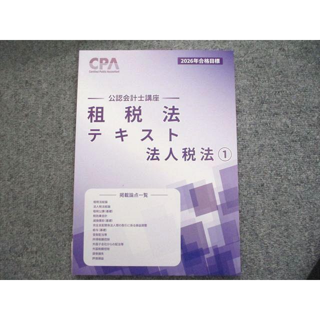 CPA 公認会計士講座 2026年合格目標 CPA会計学院 2026年合格目標 公認会計士講座 租税法 テキスト 法人税法