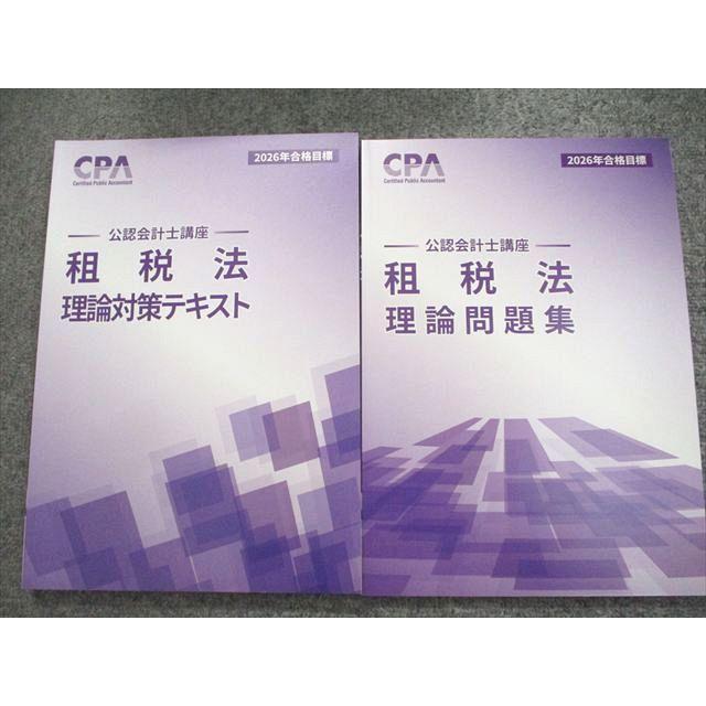 CPA公認会計士講座 監査論 2026合格目標 CPA会計学院 2026年合格目標 公認会計士講座 租税法 理論対策テキスト
