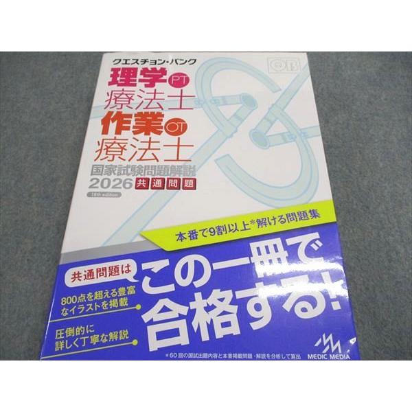 MEDIC MEDIA クエスチョン・バンク 理学PT 療法士 作業のOT 療法士 国家試験問題解説 2026共通問題 040s3D