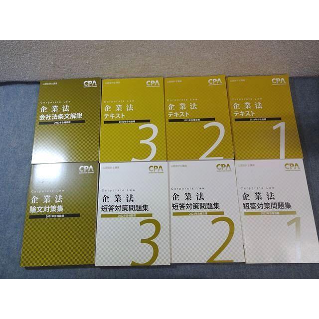 CPA会計学院 公認会計士講座 企業法 テキスト/短答対策問題集など 2022