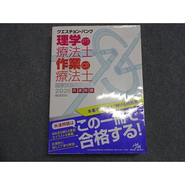 メディックメディア クエスチョン・バンク 理学療法士・作業療法士国家試験問題解説 2026 041M3D