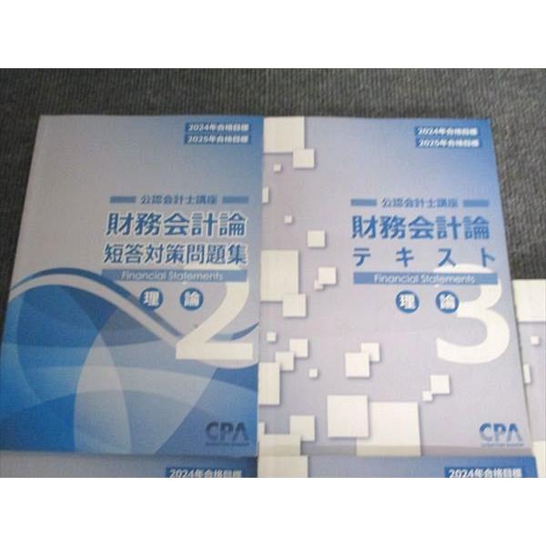 CPA 財務会計論 テキスト 2023/2024 CPA CPA会計学院 公認会計士講座 財務会計論テキスト 理論1-3/短答対策問題