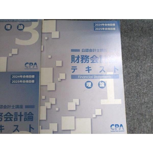 CPA会計学院 公認会計士講座 財務会計論テキスト 理論1-3/短答対策問題