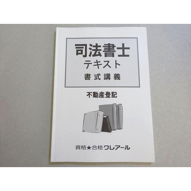 資格合格クレアール 司法書士試験 2019年合格目標 テキスト 書式講義