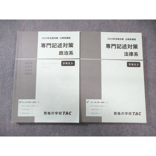 TAC 公務員講座 専門記述対策 法律系/政治系 テキスト 2024年合格目標