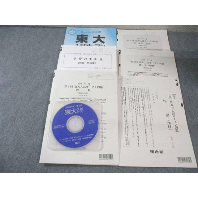 【新品未使用】東大オープン2022秋 河合塾 第2回 東大入試オープン問題 2022 秋期 CD1枚付 英語/数学/国語