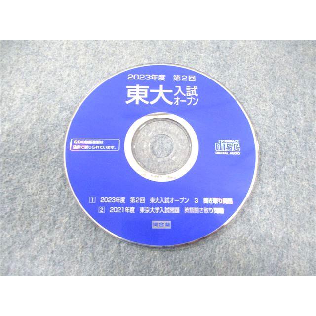 河合塾 第2回 東大入試オープン問題 2022 秋期 CD1枚付 英語/数学/国語