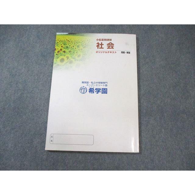 希学園 小6 夏期講習 社会 オリジナルテキスト 問題・解答 2023 010s2C