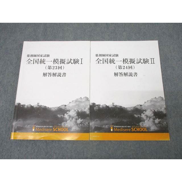 メディセレスクール 薬剤師国試 全国統一模擬試験I(第23回)/II(第24回